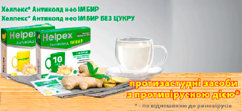 Знижка 20% на протизастудні засоби Хелпекс Імбир
